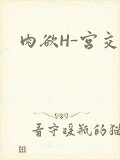 肉欲H-宫交H