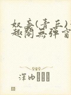 奴妾(青丘)笔趣阁无弹窗