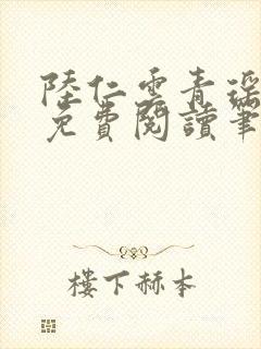 陆仁云青瑶全文免费阅读笔趣阁