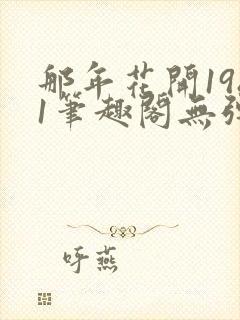 那年花开1981笔趣阁无弹窗