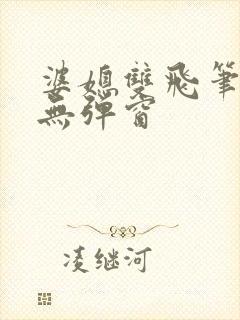 婆媳双飞笔趣阁无弹窗