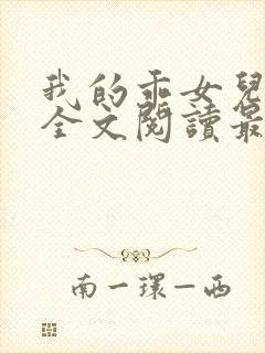 我的乖女儿小喜全文阅读最新章节阅读免费