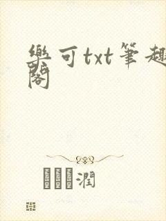 乐可txt笔趣阁