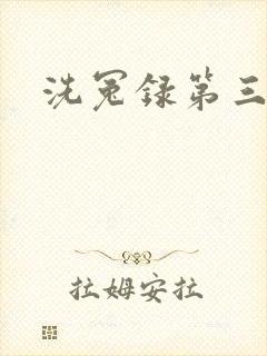洗冤录第三部