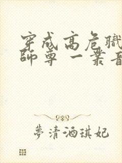 穿成高危职业之师尊 一丛音