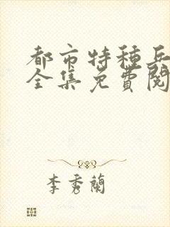 都市特种兵杨洛全集免费阅读全文笔趣阁