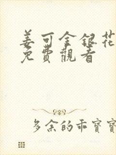 姜可金银花全文免费观看