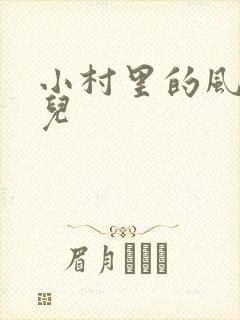 小村里的风流事儿