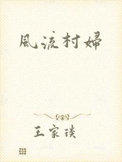 风流村妇