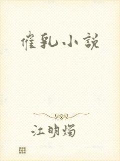 催乳小说