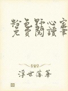 粉色野心家全文免费阅读笔趣阁