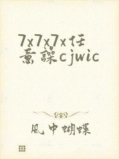 7x7x7x任意噪cjwic
