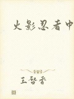 火影忍者中文网