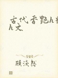 古代香艳h糟蹋h文
