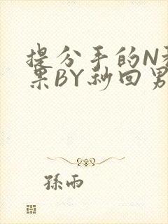 提分手的N种结果BY秒回男神