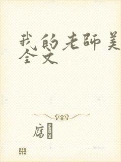 我的老师美如妖全文