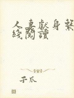 人妻献身系列在线阅读