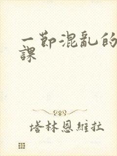 一节混乱的体育课