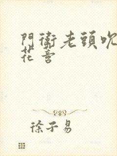 门卫老头吮她的花蒂