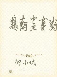 瘾大少女小说笔趣阁免费阅读