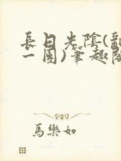 长日光阴(乱作一团)笔趣阁小说