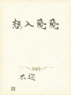 想入飞飞