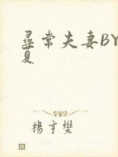 寻常夫妻BY写夏