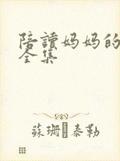 陪读妈妈的小说全集