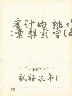 蜜汁肉 桃作者:棠梨煎雪(酌青栀)