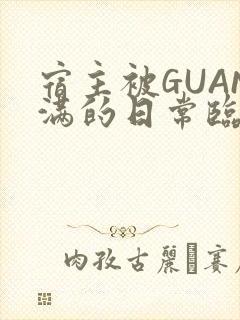宿主被GUAN满的日常临安繁