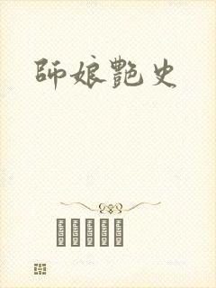 师娘艳史