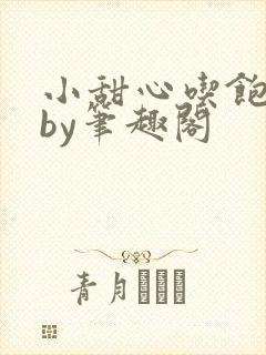 小甜心吃饱了吗by笔趣阁