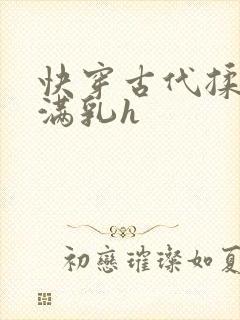 快穿古代揉捏饱满乳h