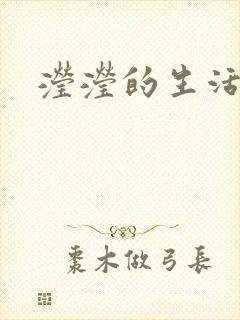 滢滢的生活日记