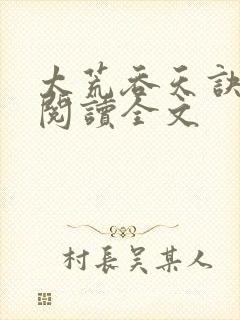 太荒吞天诀免费阅读全文