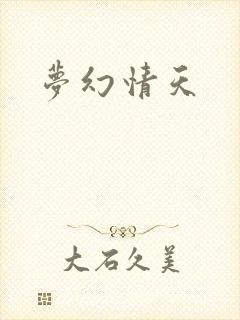 梦幻情天