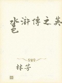 水浒传之英雄好色