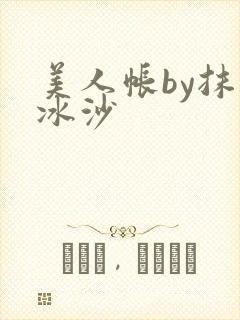 美人帐by抹茶冰沙