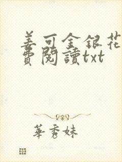 姜可金银花露免费阅读txt