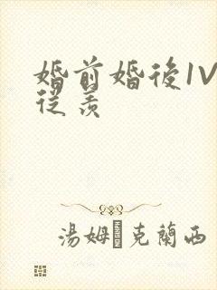 婚前婚后1V1从羡