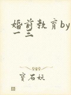 婚前教育by鱼一三