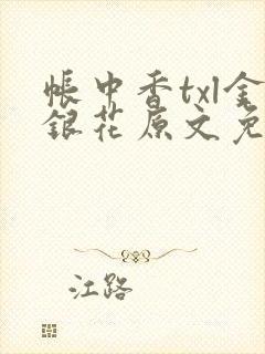 帐中香txl金银花原文免费无广告