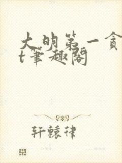 大明第一贪txt笔趣阁