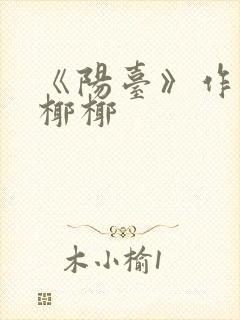 《阳台》作者:椰椰