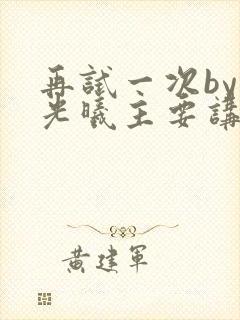 再试一次by林光曦主要讲了什么