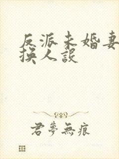 反派未婚妻总在换人设