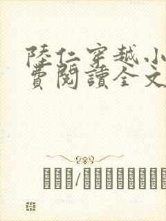 陆仁穿越小说免费阅读全文