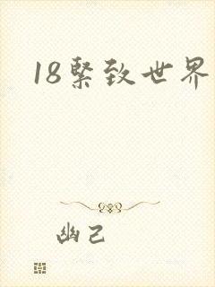 18紧致世界