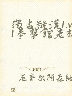 独占糙汉1.v1拳击馆老板