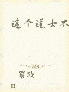 这个道士不好惹